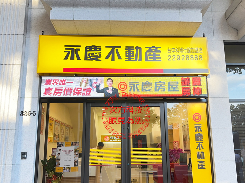 LED跑馬燈 台中 永慶房屋 P5