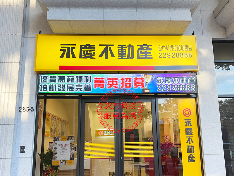 LED跑馬燈 台中 永慶房屋 P5