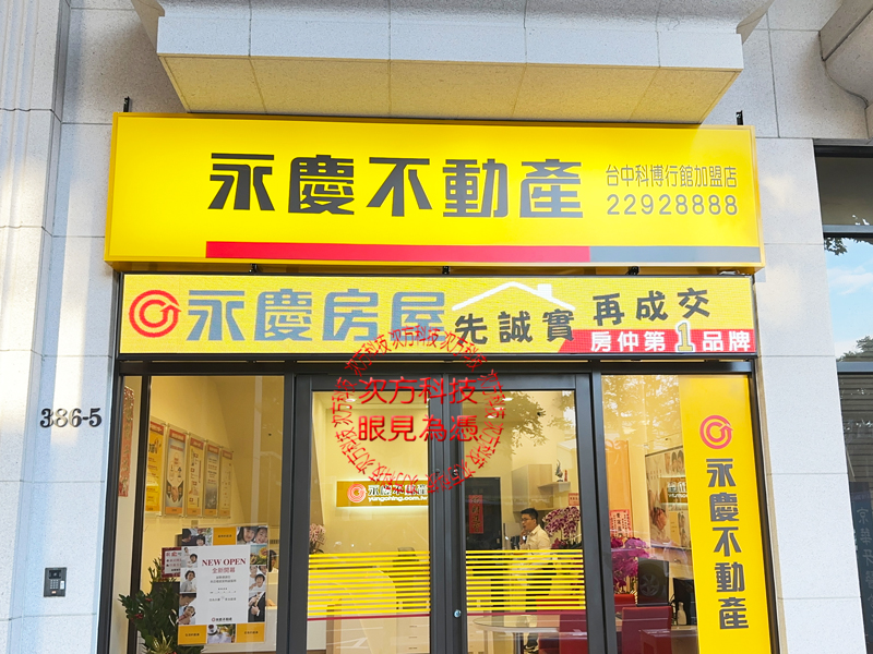 LED跑馬燈 台中 永慶房屋 P5