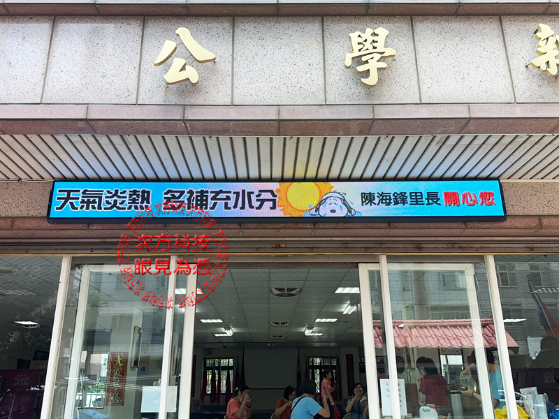 LED跑馬燈 新竹 武功里 P5