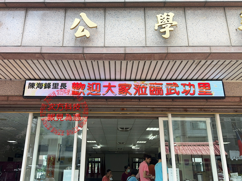 LED跑馬燈 新竹 武功里 P5
