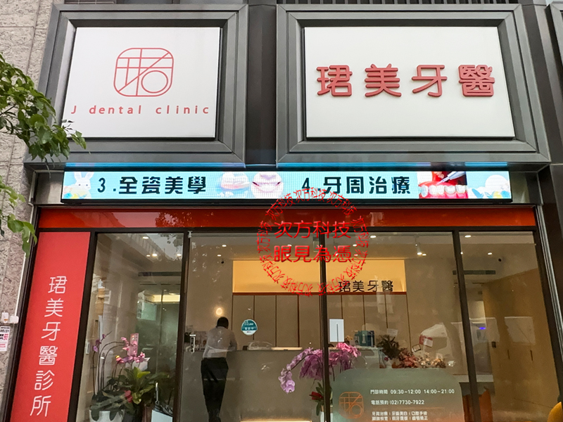 LED跑馬燈 珺美牙醫診所 P5