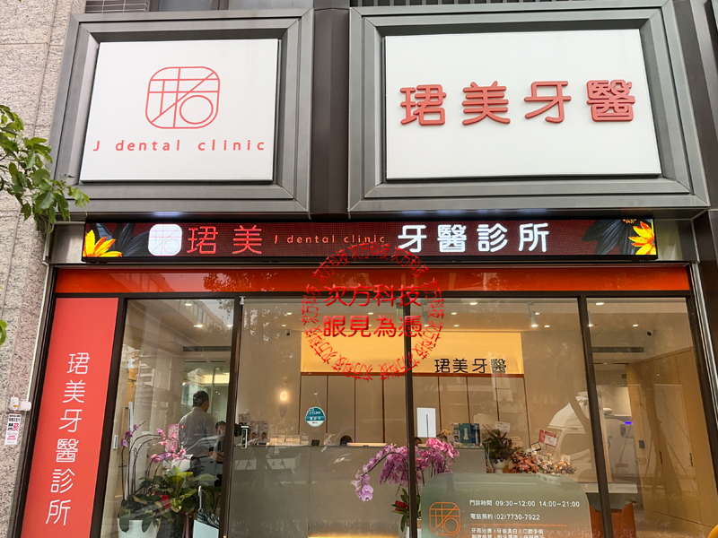 LED跑馬燈 珺美牙醫診所 P5
