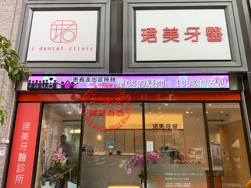 LED跑馬燈 珺美牙醫診所 P5