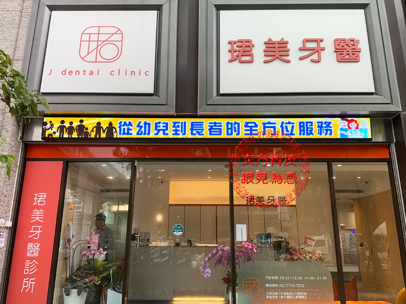 LED跑馬燈 珺美牙醫診所 P5