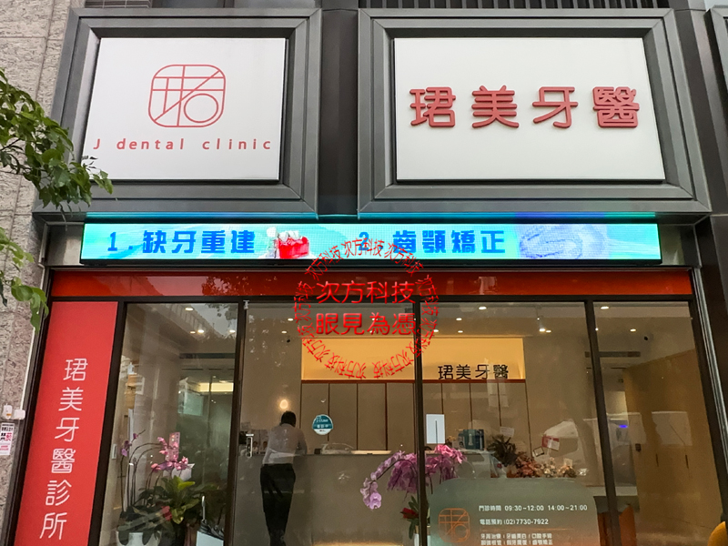 LED跑馬燈 珺美牙醫診所 P5