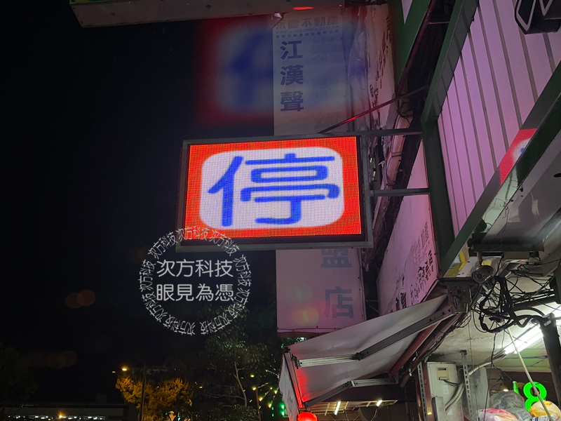 LED跑馬燈 台中北屯 北山檳榔