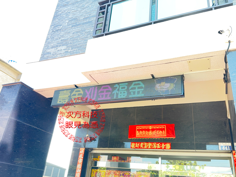 LED跑馬燈 台中 金福氣香鋪