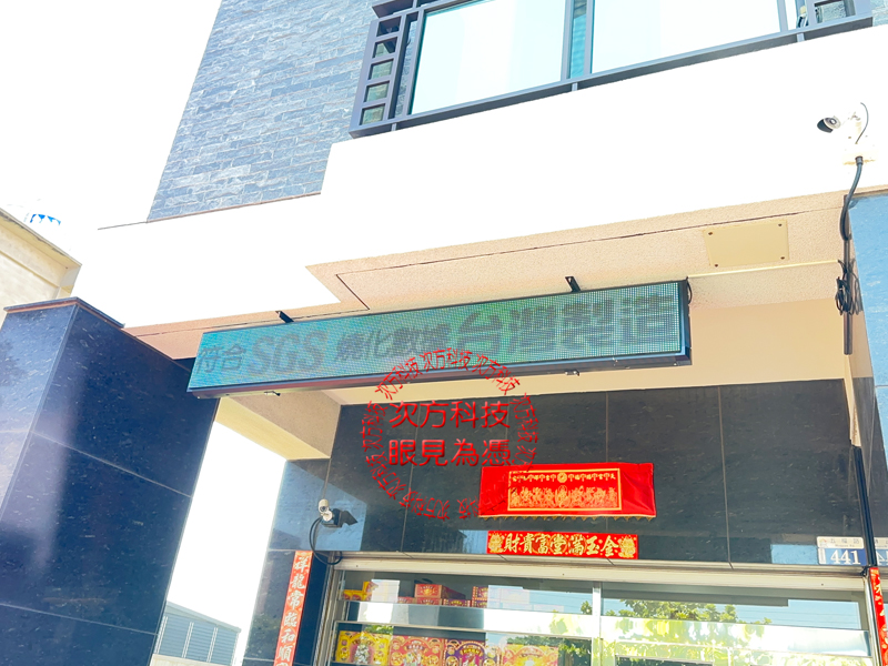 LED跑馬燈 台中 金福氣香鋪