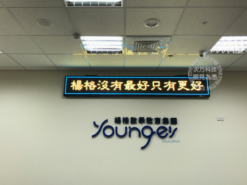 LED跑馬燈 新竹竹北 楊格數學