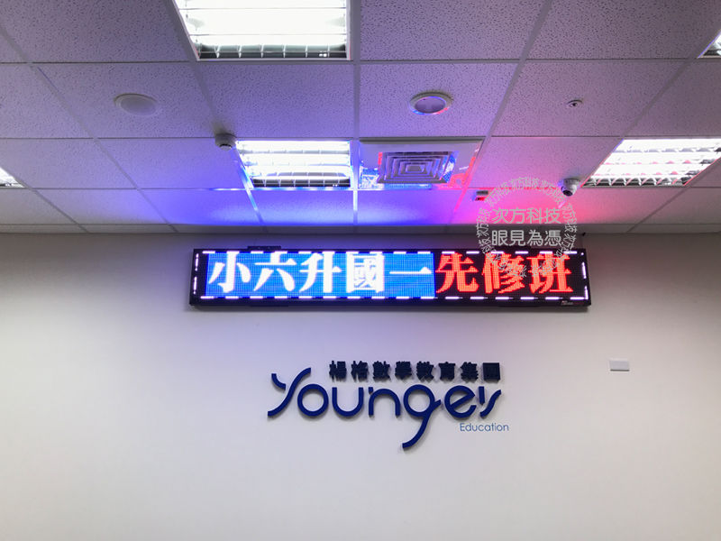 LED跑馬燈 新竹竹北 楊格數學