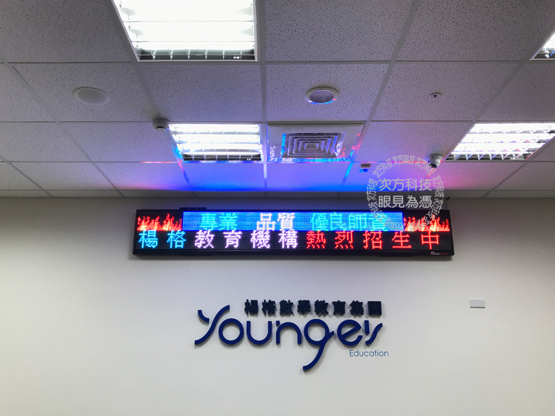 LED跑馬燈 新竹竹北 楊格數學