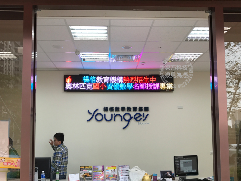 LED跑馬燈 新竹竹北 楊格數學