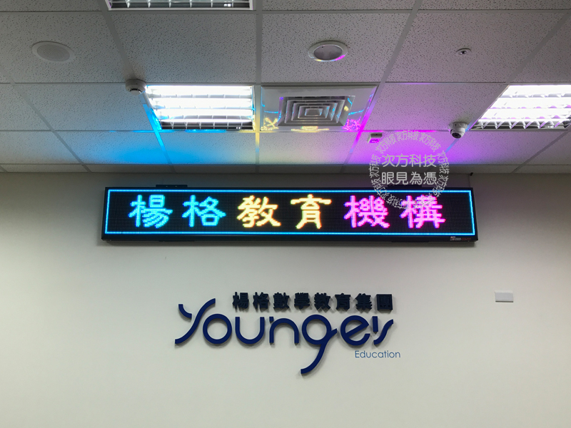 LED跑馬燈 新竹竹北 楊格數學