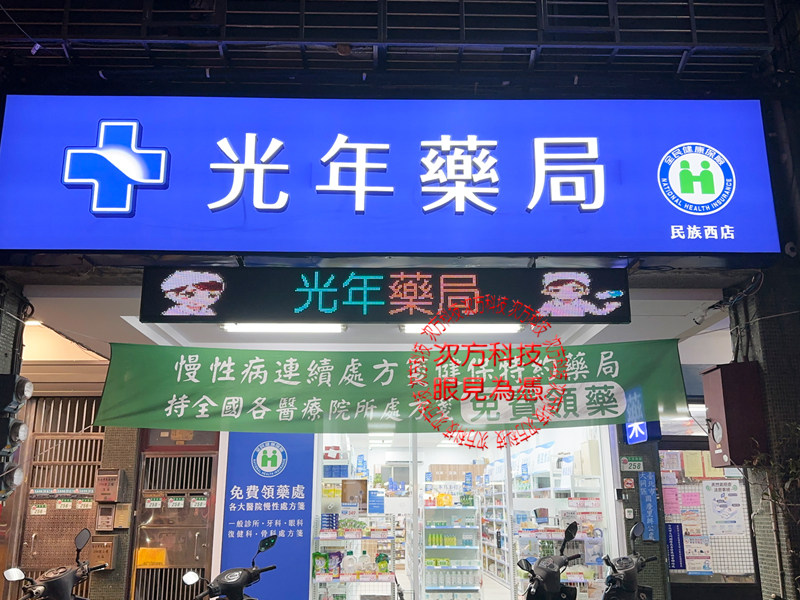 LED跑馬燈 台北 光年藥局