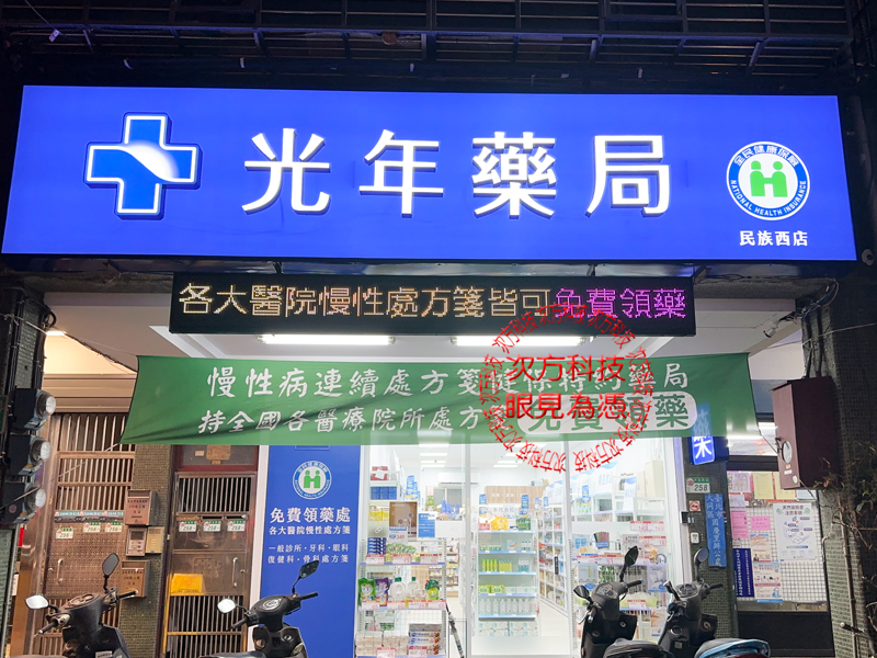 LED跑馬燈 台北 光年藥局