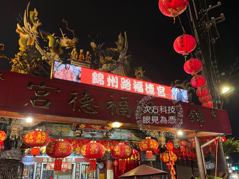 LED跑馬燈 台中 錦州路福德宮