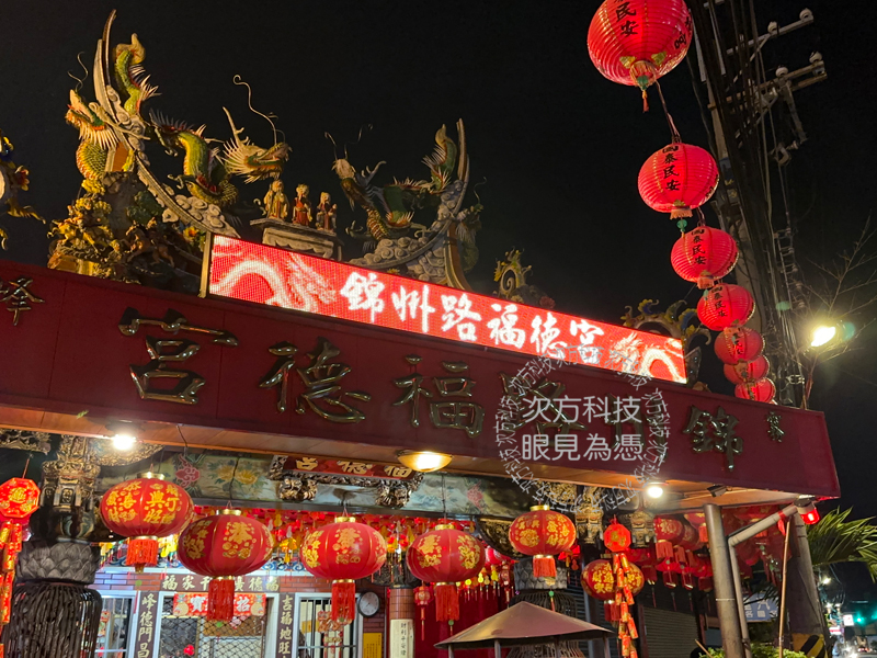 LED跑馬燈 台中 錦州路福德宮