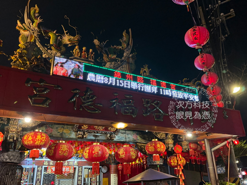 LED跑馬燈 台中 錦州路福德宮