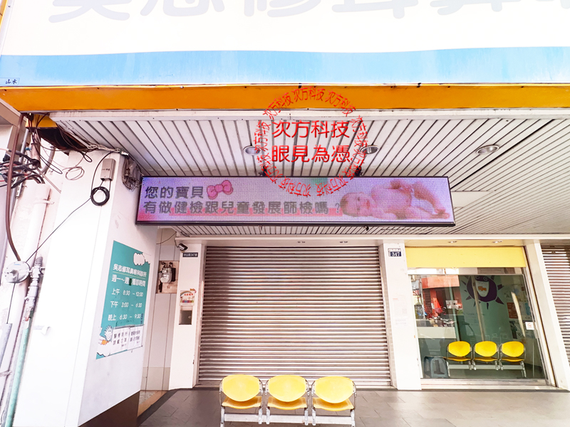 LED跑馬燈 台中 吳志修診所