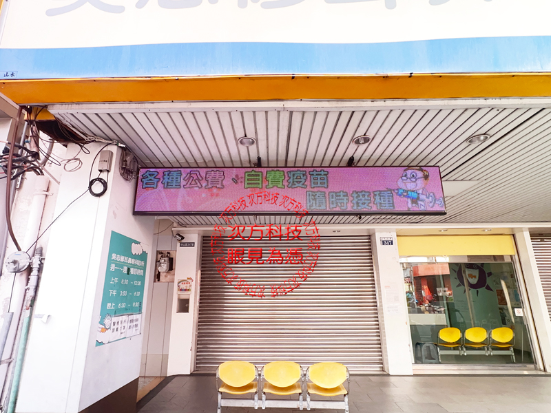 LED跑馬燈 台中 吳志修診所