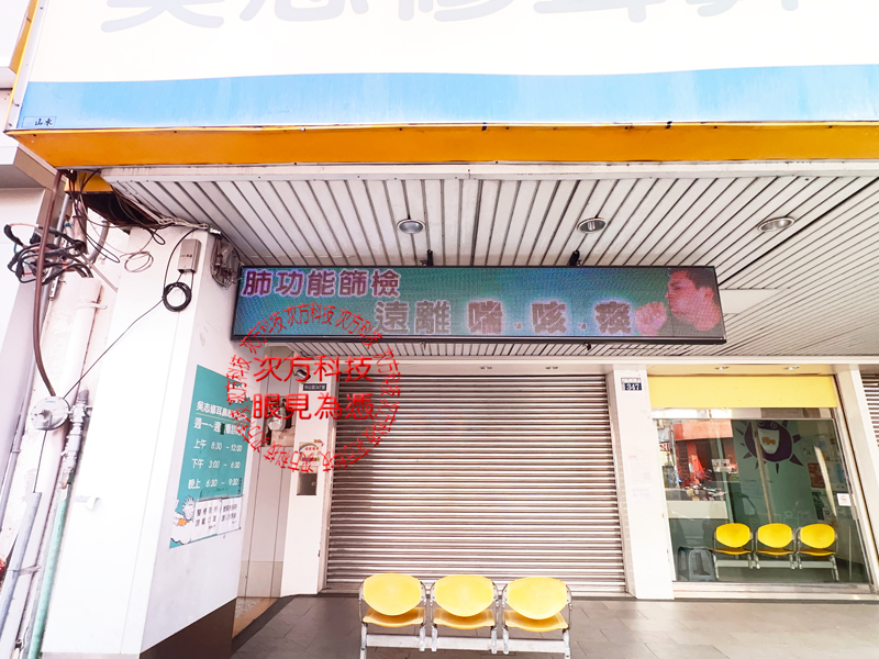 LED跑馬燈 台中 吳志修診所