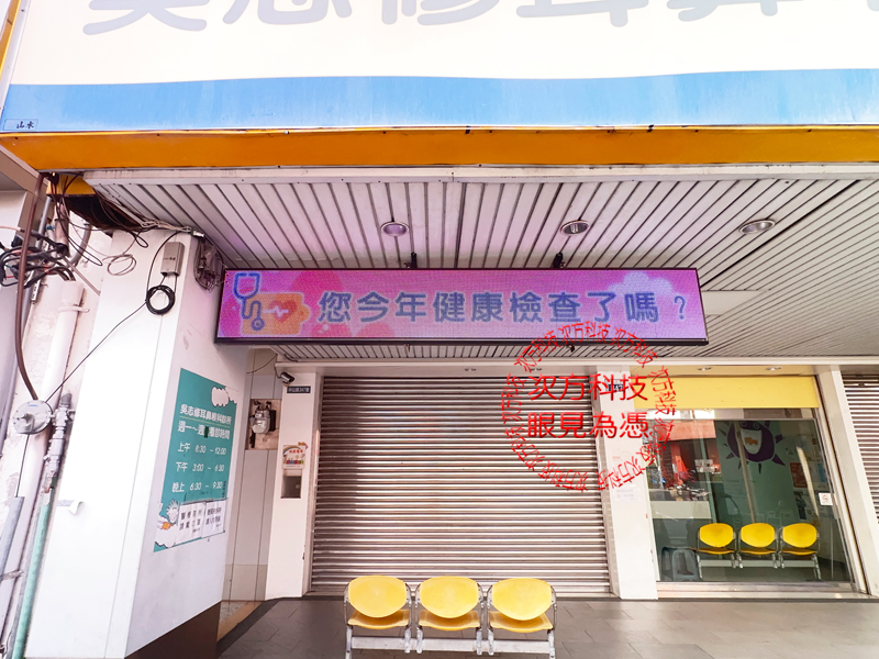LED跑馬燈 台中 吳志修診所
