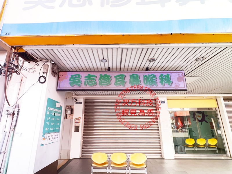 LED跑馬燈 台中 吳志修診所