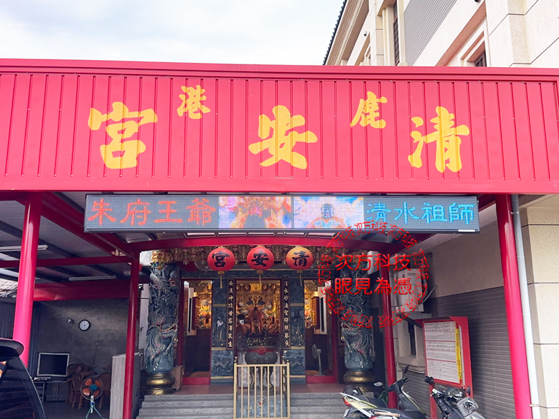 LED跑馬燈 彰化鹿港 清安宮