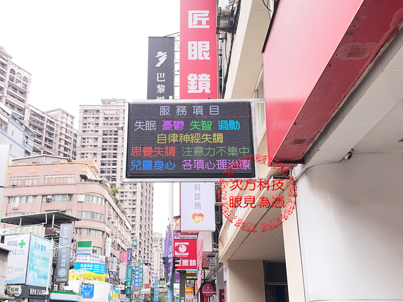 LED跑馬燈 台北 育心診所 P5
