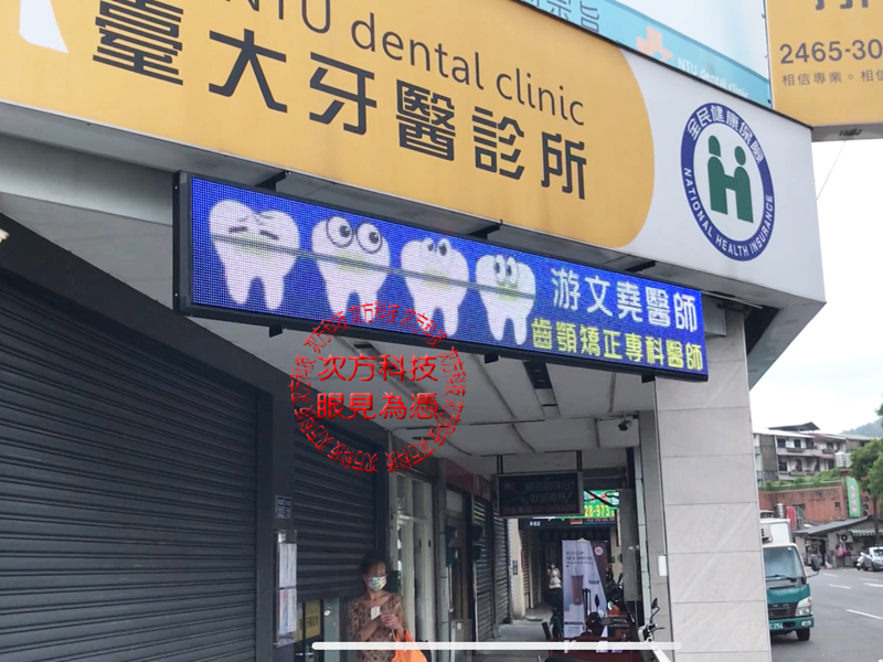 LED跑馬燈 基隆 臺大牙醫診所