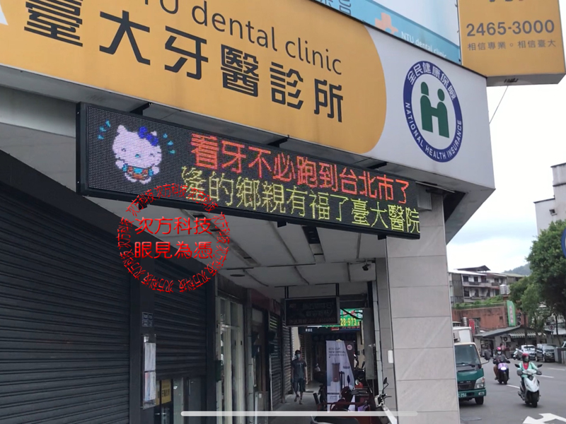 LED跑馬燈 基隆 臺大牙醫診所