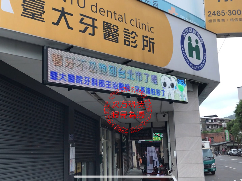 LED跑馬燈 基隆 臺大牙醫診所