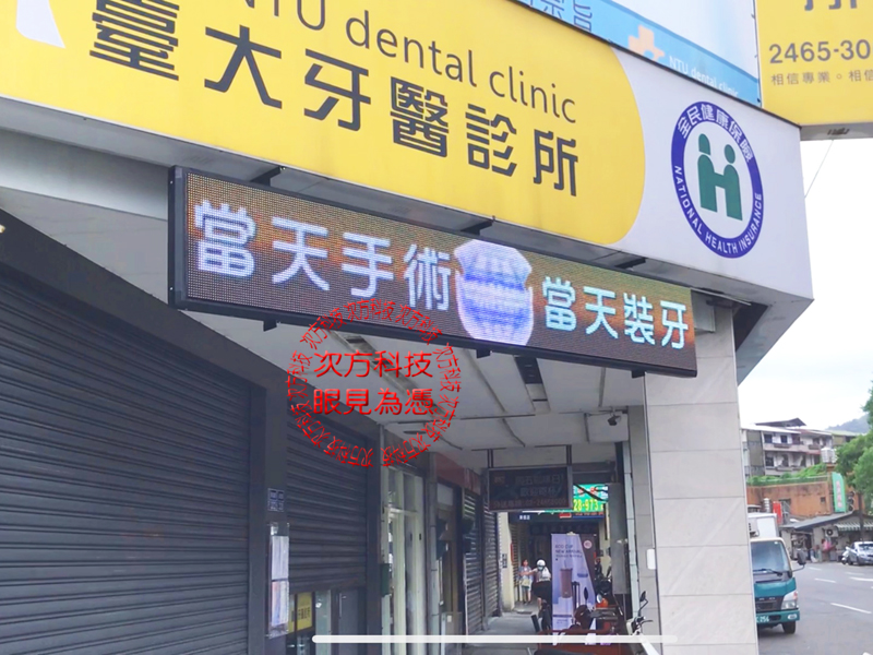 LED跑馬燈 基隆 臺大牙醫診所