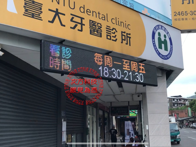 LED跑馬燈 基隆 臺大牙醫診所