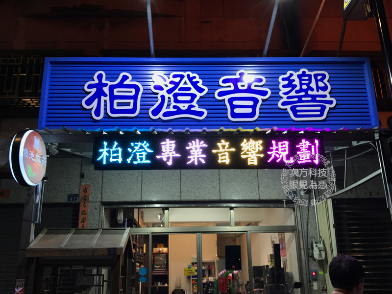 LED跑馬燈 台中東區 柏澄音響