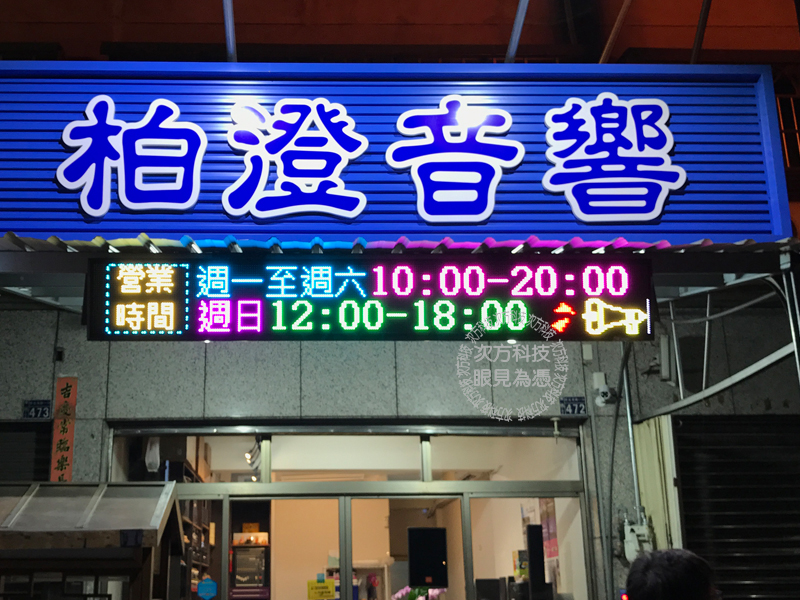 LED跑馬燈 台中東區 柏澄音響