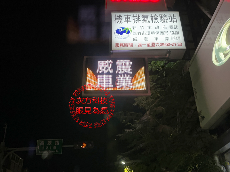LED跑馬燈 新竹 威震機車