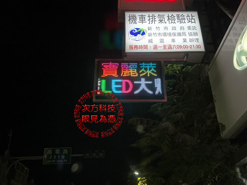 LED跑馬燈 新竹 威震機車