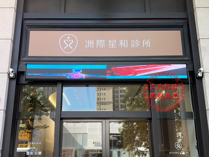 LED跑馬燈 洲際星和診所 P5
