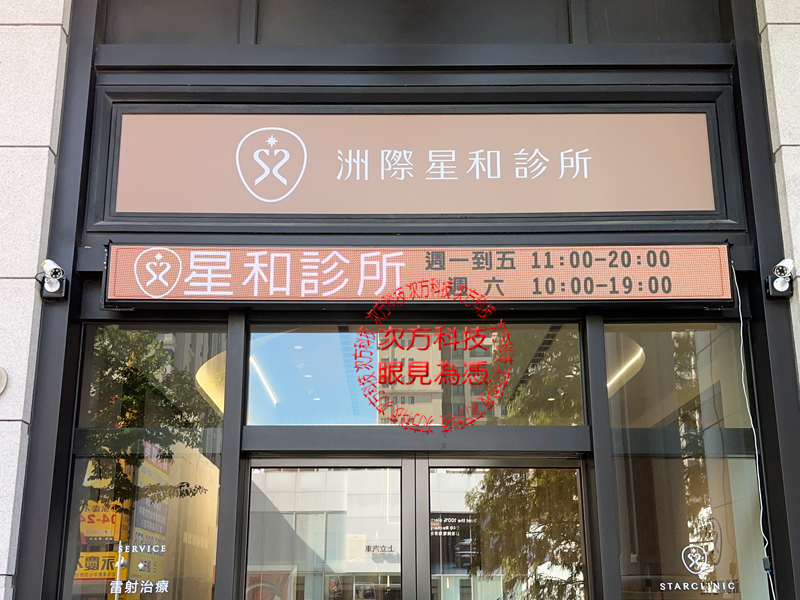 LED跑馬燈 洲際星和診所 P5