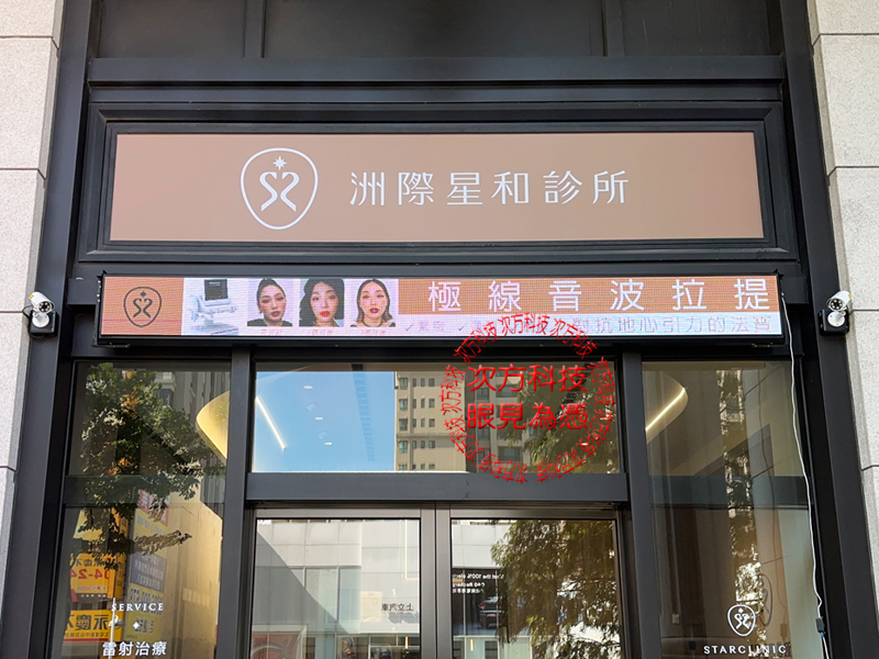 LED跑馬燈 洲際星和診所 P5