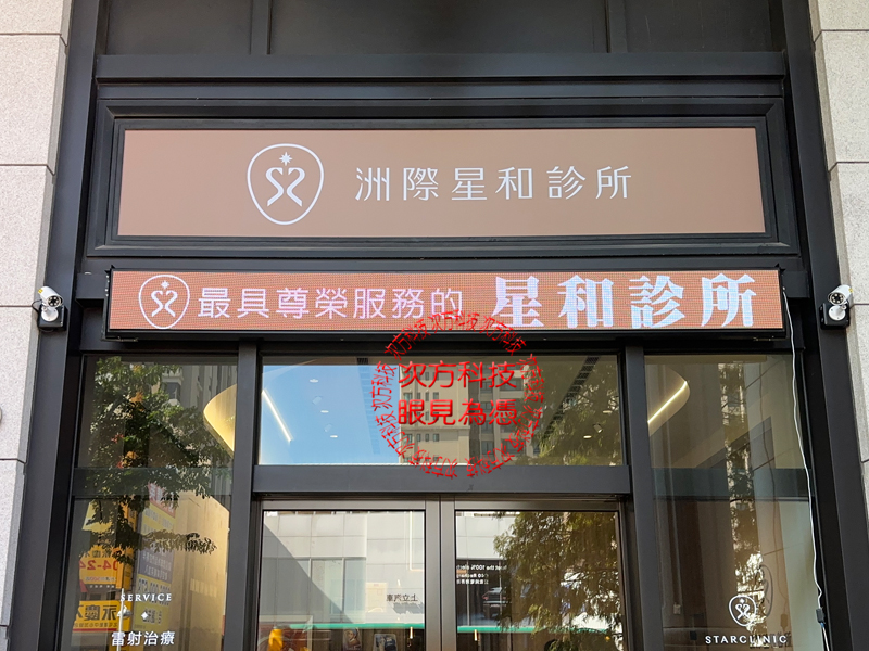 LED跑馬燈 洲際星和診所 P5