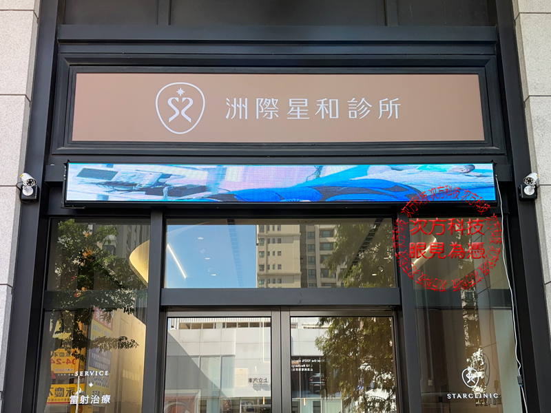 LED跑馬燈 洲際星和診所 P5