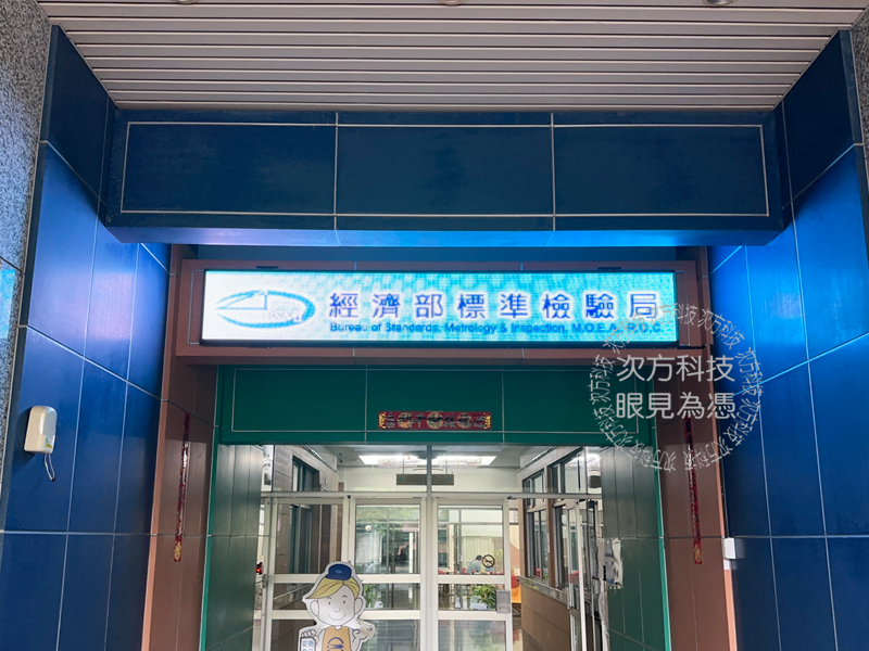 LED跑馬燈 汐止 標準檢驗局