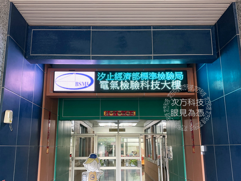 LED跑馬燈 汐止 標準檢驗局
