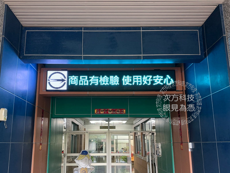 LED跑馬燈 汐止 標準檢驗局