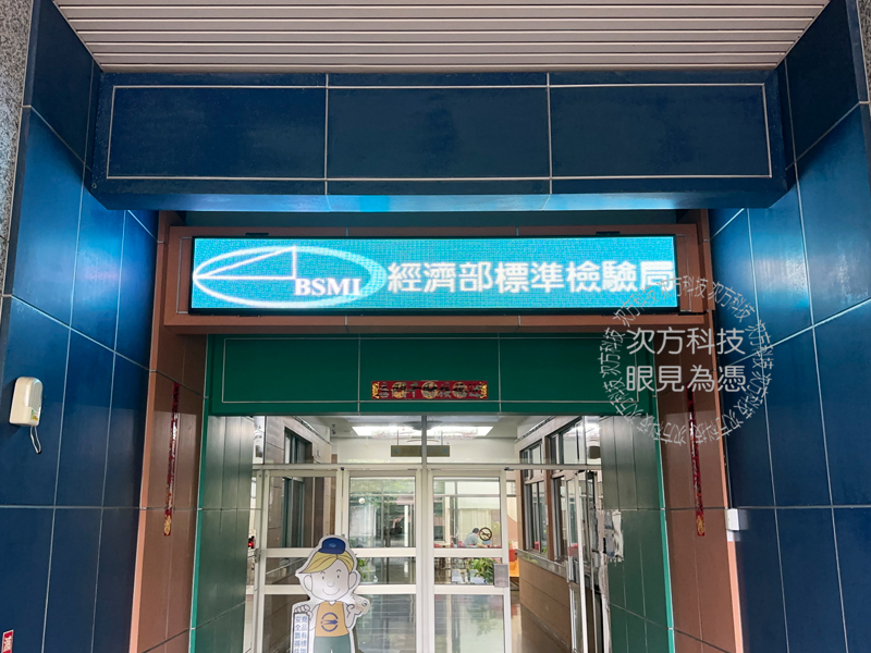 LED跑馬燈 汐止 標準檢驗局