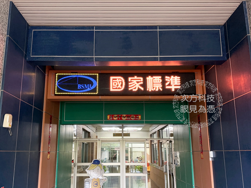 LED跑馬燈 汐止 標準檢驗局