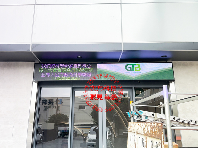 LED字幕機 綠巨人生醫 P5